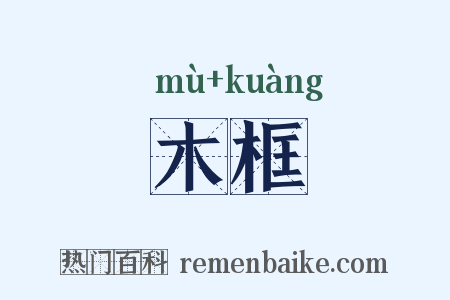 木框是什么意思的图片